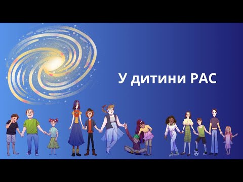 Видео: РАС: що це, як проявляється, що робити