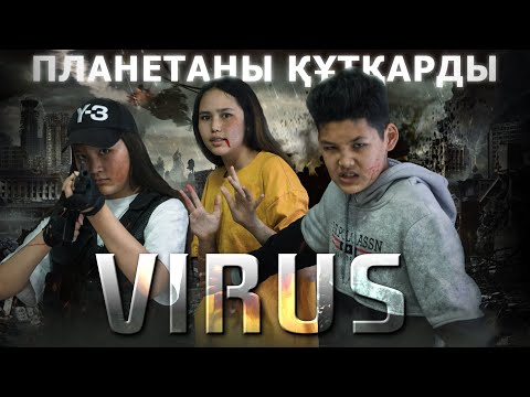 Видео: Вирус / Жаңа қазақша кино