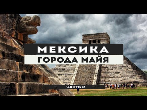 Видео: Мексика в не сезон #2: Тайны городов майя. Древние цивилизации. Чичен Итца и Тулум. Сеноты.