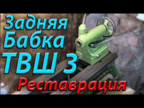 Видео: Реставрация задней бабки , токарный станок ТВШ 3