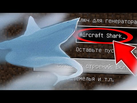 Видео: НИКОГДА НЕ ИГРАЙ НА СИДЕ АКУЛА САМОЛЕТ В МАЙНКРАФТ ! SCP AIRCRAFT SHARK MINECRAFT СТРАШНЫЙ СИД