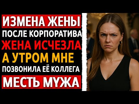 Видео: Измена жены раскрыта! Реальная история и холодная месть мужа за предательство. Рассказ мужчины.