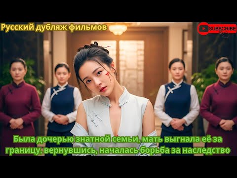 Видео: Была дочерью знатной семьи, мать выгнала её за границу, вернувшись, началась борьба за наследство