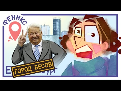 Видео: Капиталистический романтизм Екатеринбурга | Феникс Тур