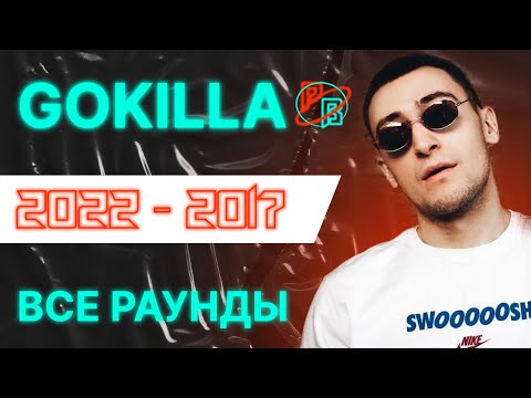 Видео: GOKILLA: Все раунды 2017-2022 | Король баттл рэпа?