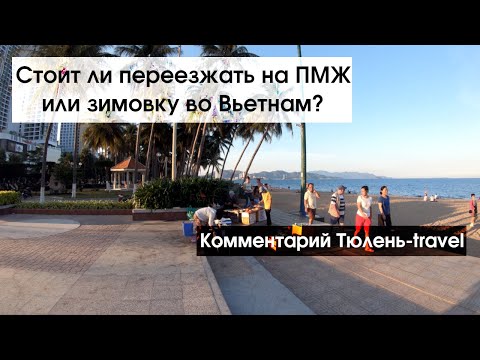 Видео: Вьетнам ПМЖ или зимовка - стоит ли переезжать? Решаем с TulenLive