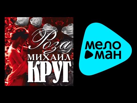 Видео: МИХАИЛ КРУГ - РОЗА / MIKHAIL KRUG - ROZA