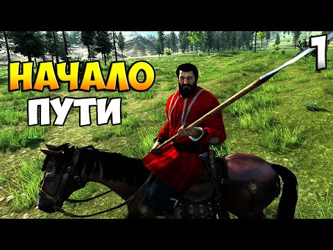 Видео: ОБЪЕДИНЕНИЕ РУСИ ➤ Mount & Blade 2: Bannerlord #1