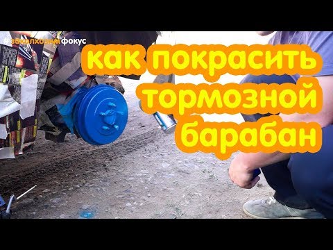 Видео: Как покрасить тормозные барабаны на автомобиле #заколхозимфокус