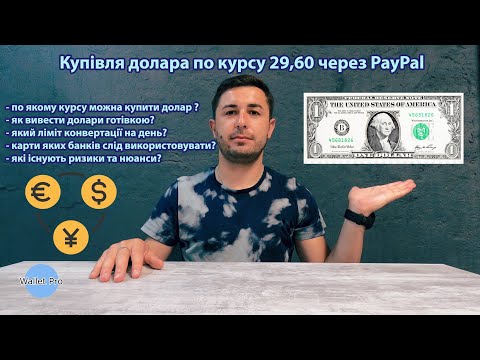 Видео: Купівля долара по курсу 29,60 через PayPal. Умови та нюанси виведення доларів готівкою через пейпал.