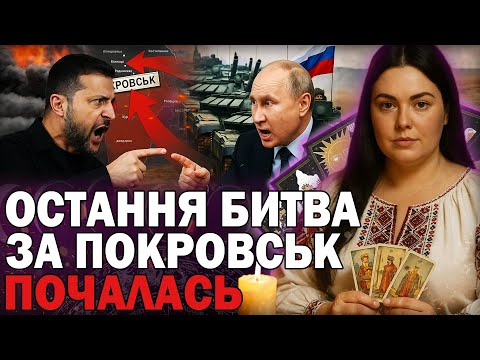 Видео: ОСТАННЯ БИТВА ЗА ПОКРОВСЬК ПОЧАЛАСЬ! ТАРОЛОГ АННА КУРИЛОВА