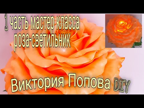 Видео: Роза-светильник 🌹 1 часть Мастер класса 🔮 роза из изолона без шаблонов и схем 👌