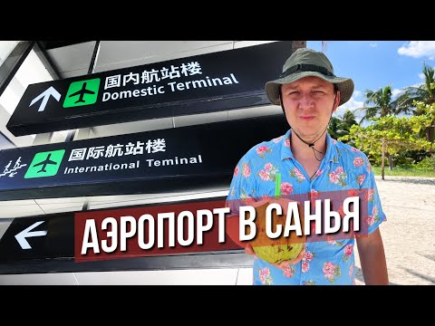 Видео: Как ориентироваться в аэропорту Санья на Хайнане? Большой обзор SYX