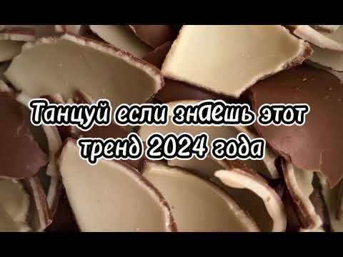 Видео: ✨🍫Танцуй если знаешь этот тренд 2024 года🍫✨