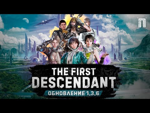 Видео: ОБНОВЛЕНИЕ 1.3.6 | МЕЧИ | ДРЕЙФУЮЩЕЕ СУДНО | БАЛАНС ПОТОМКОВ | The First Descendant