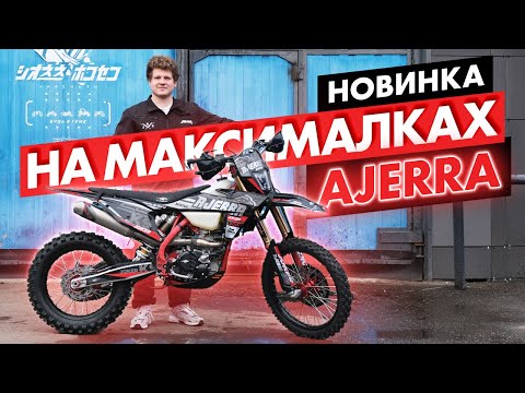 Видео: Верх рынка ЭНДУРО. Ajerra Jocker/Sagai.