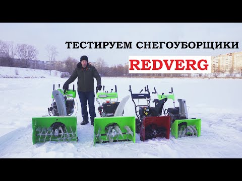Видео: Тест снегоуборщиков Redverg