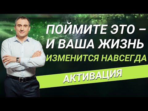 Видео: Поймите это – и ваша жизнь изменится навсегда