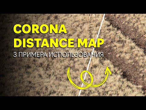 Видео: CORONA DISTANCE MAP - 3 примера использования