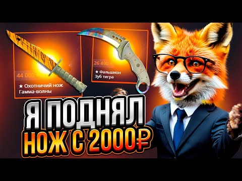 Видео: ЗАБРАЛ НОЖ С 2000₽ НА CASE BATTLE! ЭТО РЕАЛЬНО?!