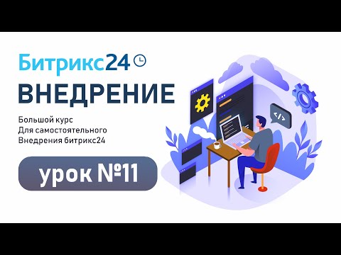 Видео: Как построить работу в СКРАМЕ над задачами компании в Битрикс24 / Уроки Битрикс24