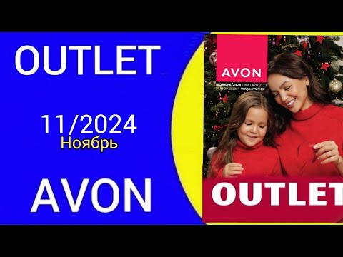 Видео: Обзор АУТЛЕТ/OUTLET AVON 11/2024 года Ноябрь!  @Alexey_kossykh