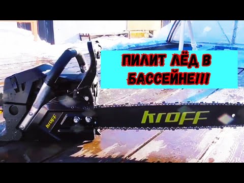 Видео: Бензопила KROFF в деле (Канал на Ютубе Мы и Природа)