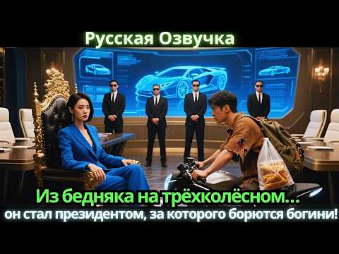 Видео: Из бедняка на трёхколёсном… он стал президентом, за которого борются богини!