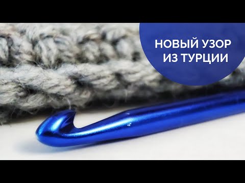 Видео: ПЛОТНЫЙ УЗОР КРЮЧКОМ. Как вязать крючком. Узоры крючком. узор для пледа крючком