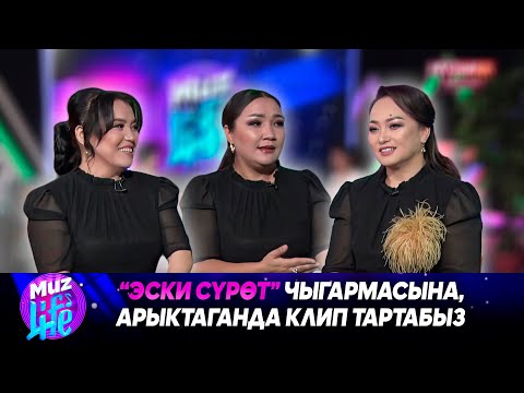 Видео: Роза Шакирова, Азиза Адиева, Айнура Салахадинова // MUZ LIVE