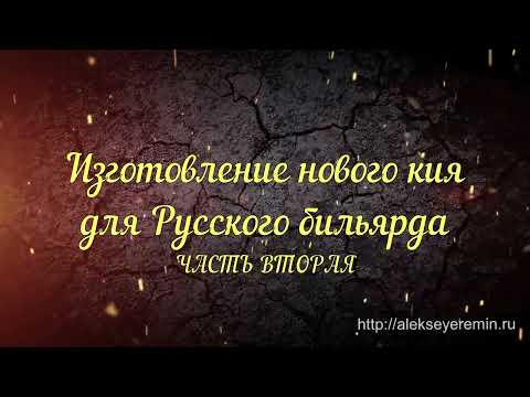 Видео: Изготовление нового кия для Русского бильярда. (II) Определяемся с материалом