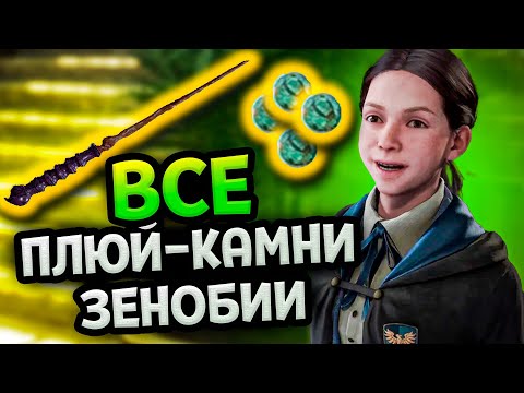 Видео: Хогвартс - Все плюй-камни Зенобии