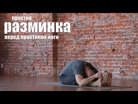 Видео: Йога для начинающих. Разминка, Сукшма Вьямма.