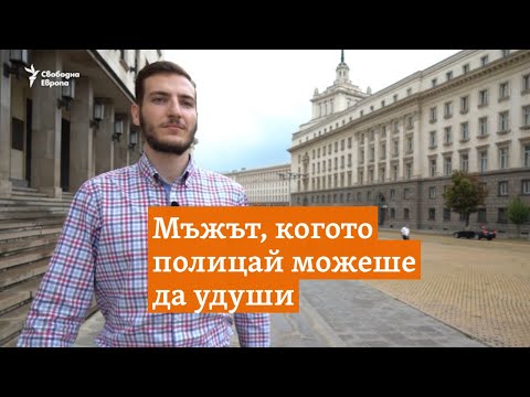 Видео: Мъжът, когото полицай можеше да удуши