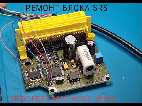 Видео: Ремонт блока SRS W203, w209  001 820 97 26