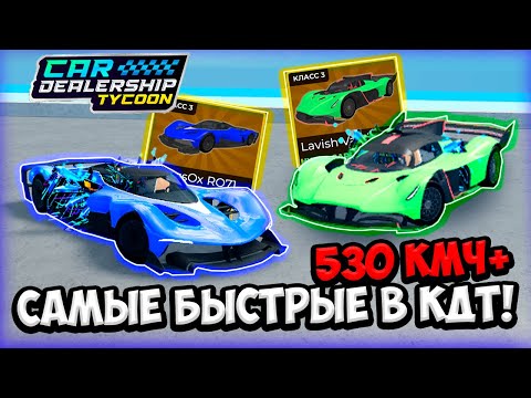 Видео: САМЫЕ БЫСТРЫЕ МАШИНЫ в КДТ!! ОБЗОР НОВОГО HYPER CAR ULTRA PACK!!! | ROBLOX CAR DEALERSHIP TYCOON