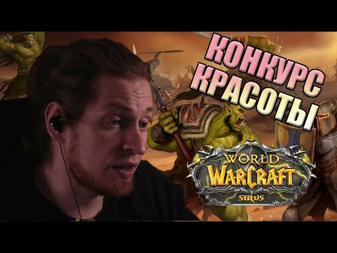Видео: КОНКУРС КРАСОТЫ WOW SIRUS / Лица пираток / Второй сезон коричневого лора / РАЗРАБОТЧИК ВОВ СКАЧАТЬ