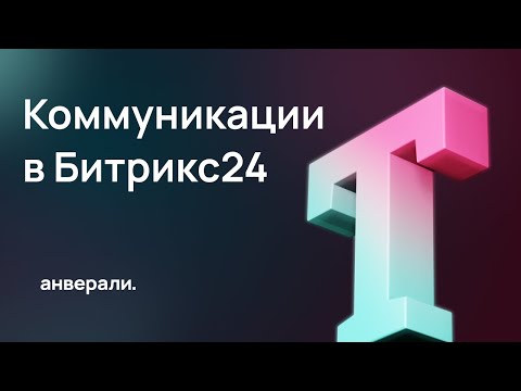 Видео: Коммуникации в Битрикс24