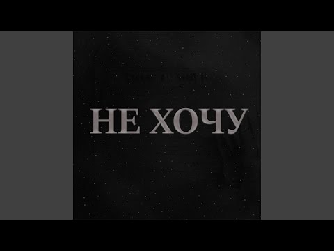 Видео: Не хочу