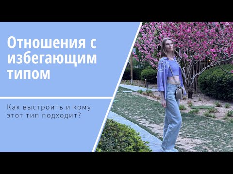 Видео: Как выстроить отношения с избегающим типом привязанности? / Отношения с контрзависимым