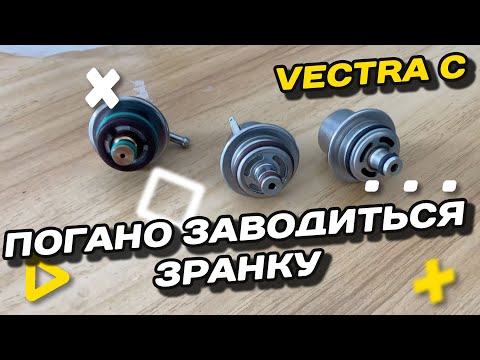 Видео: Поганий холодний старт | Регулятор тиску палива | Opel Vectra C