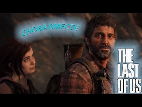 Видео: ДЖОЭЛ УМЕР??? (THE LAST OF US) #9