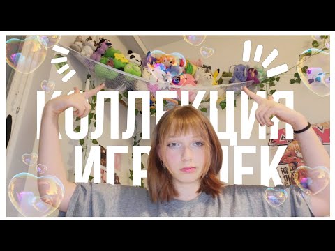 Видео: МОИ МЯГКИЕ ИГРУШКИ 🧸 || Обзор на Коллекцию Игрушек 💓