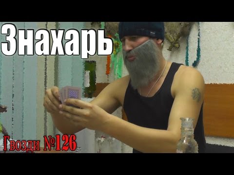 Видео: Знахарь. Азарт.