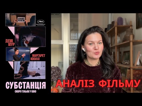 Видео: Субстанція Аналіз фільму