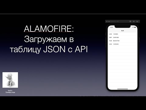 Видео: Alamofire    Загружаем в таблицу данные с API