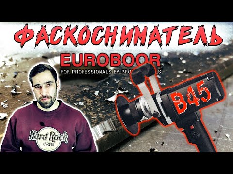 Видео: Как снять фаску на металле. Euroboor B45. Обзор.