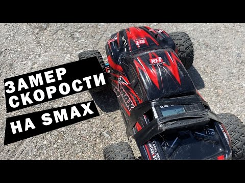 Видео: Замер скорости Smax на Li-Po 2S и 3S аккумуляторе. Первые поломки бесколлекторной версии