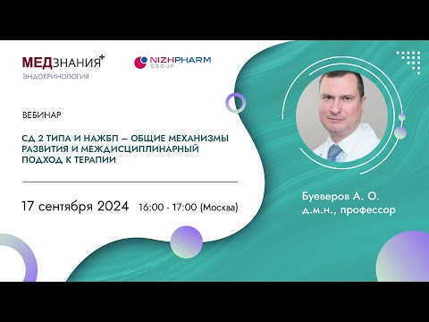 Видео: СД 2 типа и НАЖБП – общие механизмы развития и междисциплинарный подход к терапии