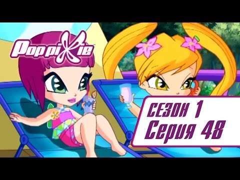 Видео: Волшебные ПопПикси - 1 сезон 48 серия - Русалки лучшие друзья ПопПикси